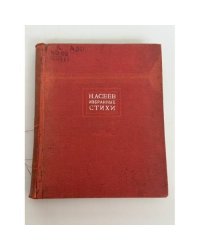 Н. Асеев. Избранные стихи