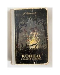 Конец осиного гнезда