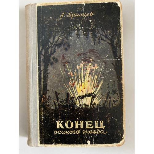 Конец осиного гнезда