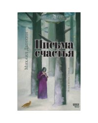 Письма счастья