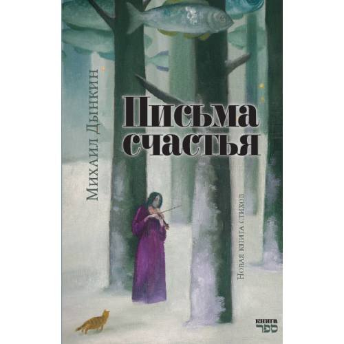 Письма счастья