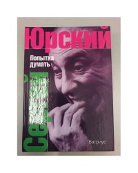 Попытка думать