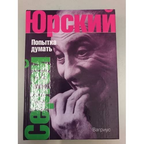 Попытка думать