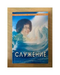 Служение. Собрание изречений Саи Бабы