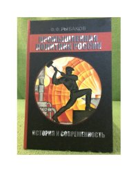 Промышленная политика России. История и Современность
