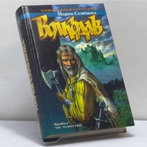 Обложка книги «Волкодав» — Мария Семёнова, ISBN 9785170082087