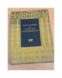 Богословие в культуре средневековья