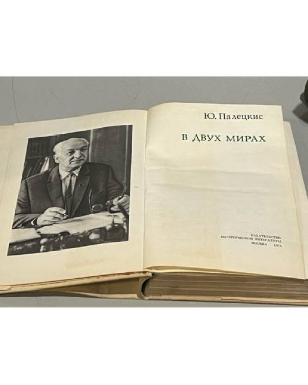 Дополнительное изображение книги «В двух мирах»