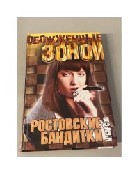 Ростовские бандитки