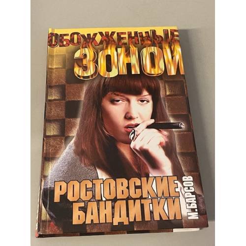 Ростовские бандитки