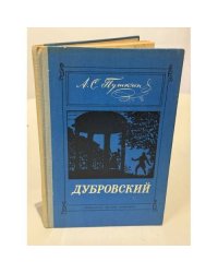 Дубровский