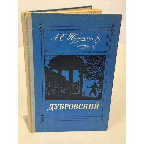 Обложка книги «Дубровский» — Пушкин Александр Сергеевич