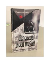 Исповедь моей жизни
