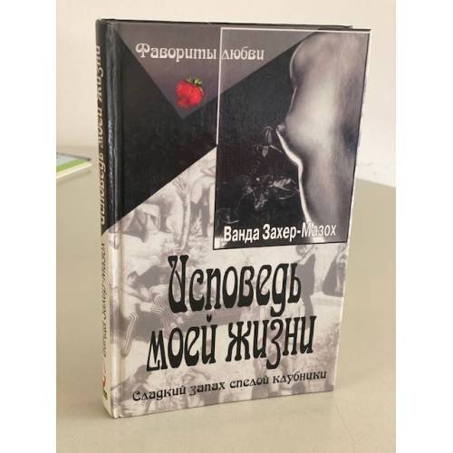 Исповедь моей жизни