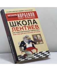 Школа Лентяев, или Оздоровительная гимнастика Жим Лам для внутренних органов