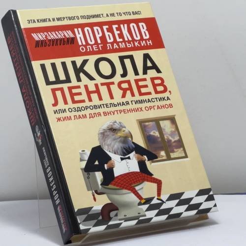 Обложка книги «Школа Лентяев, или Оздоровительная гимнастика Жим Лам для внутренних органов» — Мирзакарим Норбеков, Олег Ламыкин, ISBN 9785170650149