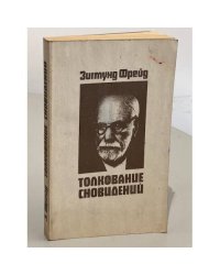 Зигмунд Фрейд. Толкование сновидений. Репринтное воспроизведение издания 1913 года