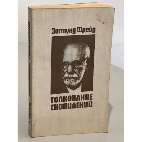 Обложка книги «. Толкование сновидений. Репринтное воспроизведение издания 1913 года» — Зигмунд Фрейд, ISBN 5807902289