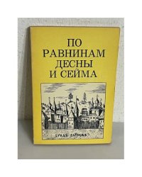 По равнинам Десны и Сейма