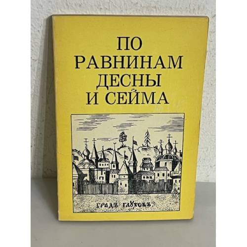 По равнинам Десны и Сейма