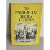 По равнинам Десны и Сейма