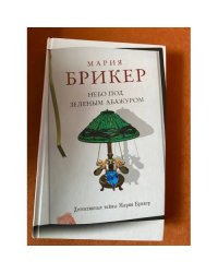 Небо под зеленым абажуром