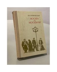 Москва и москвичи