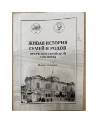 Живая история семей и родов Иркутской еврейской диаспоры. Выпуск 4
