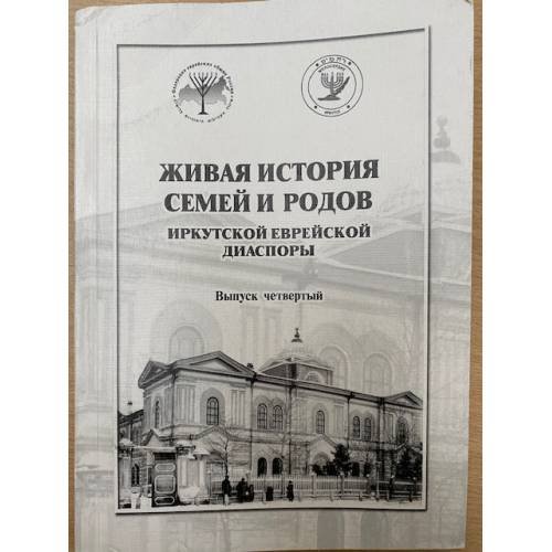 Живая история семей и родов Иркутской еврейской диаспоры. Выпуск 4
