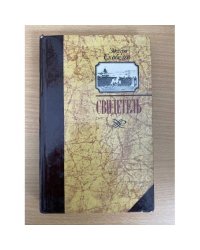 Свидетель