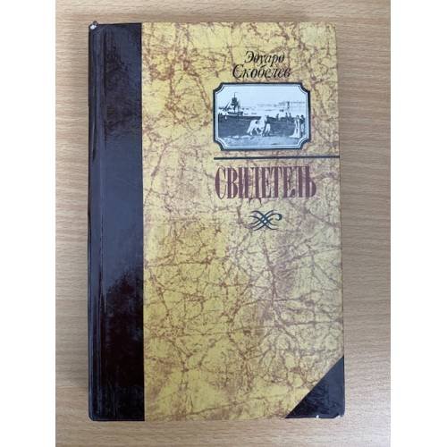 Свидетель
