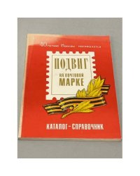 Подвиг на почтовой марке. Каталог-справочник