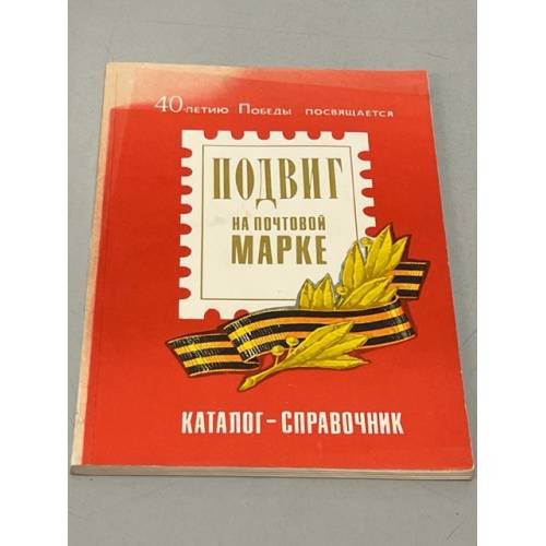Обложка книги «Подвиг на почтовой марке. Каталог-справочник» — сост. Лурье Ю.С., Бусел А.Ф.