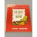 Обложка книги «Подвиг на почтовой марке. Каталог-справочник» — сост. Лурье Ю.С., Бусел А.Ф.