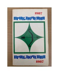 Приключения 1987