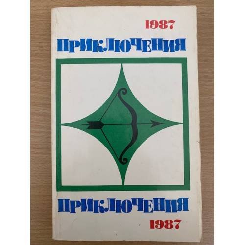 Приключения 1987