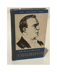 Собинов