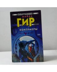 Контрмеры