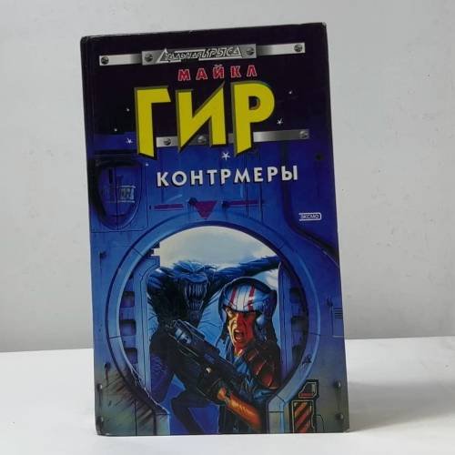 Обложка книги «Контрмеры» — Майкл Гир, ISBN 9785040088447