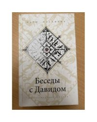 Беседы с Давидом