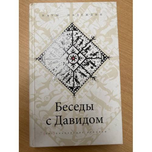 Беседы с Давидом