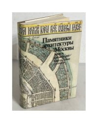 Памятники архитектуры Москвы. Кремль. Китай-город. Центральные площади