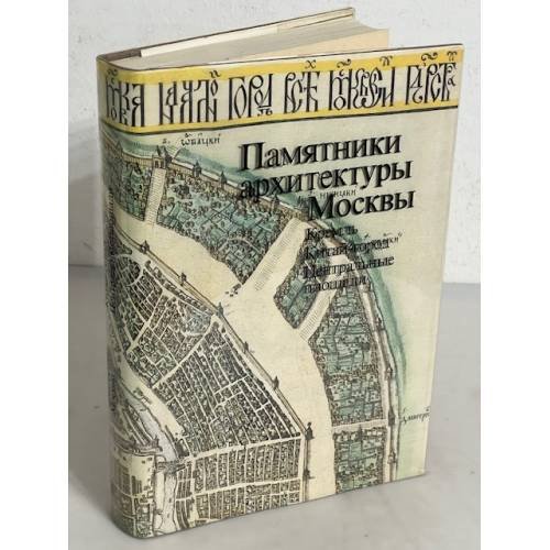 Памятники архитектуры Москвы. Кремль. Китай-город. Центральные площади