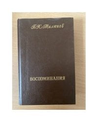 П. Н. Милюков. Воспоминания. В двух томах. Том 1