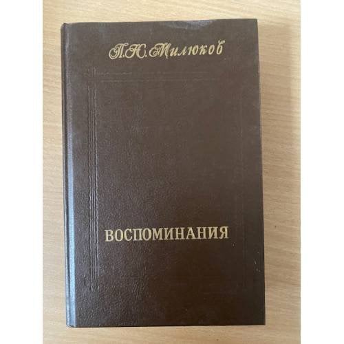 П. Н. Милюков. Воспоминания. В двух томах. Том 1