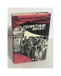 Секретный фронт
