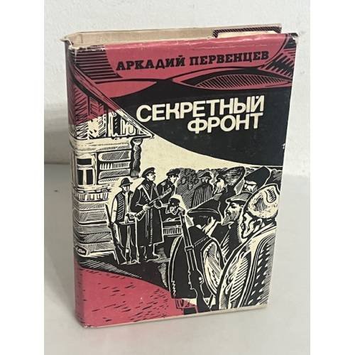 Секретный фронт