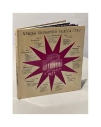 Певцы Большого театра СССР: Одиннадцать портретов