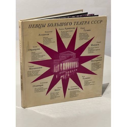 Обложка книги «Певцы Большого театра СССР: Одиннадцать портретов» — Автор не указан