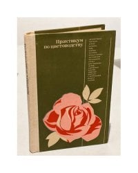 Практикум по цветоводству